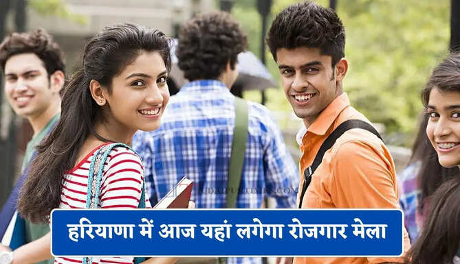 हरियाणा में आज यहां लगेगा रोजगार मेला, युवाओं का होगा सीधा चयन&nbsp;