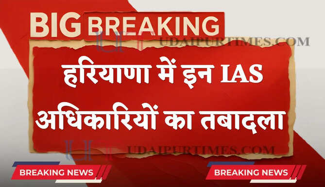 हरियाणा में बड़ा प्रशासनिक फेरबदल, इन IAS अधिकारियों का हुआ तबादला&nbsp;