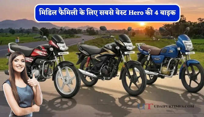 कम कीमत में सबसे ज्यादा माइलेज ! मिडिल फैमिली के लिए सबसे बेस्ट Hero की 4 बाइक