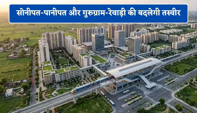 सोनीपत-पानीपत और गुरुग्राम-रेवाड़ी की बदलेगी तस्वीर, मिडिल क्लास लोगों को मिलेगा ये बड़ा फायदा
