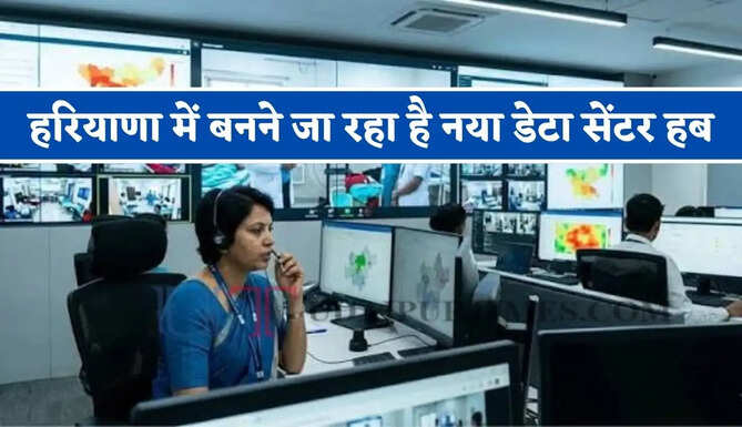 हरियाणा के मानेसर में बनने जा रहा है नया डेटा सेंटर हब, स्थानीय युवाओं को मिलेगा रोजगार&nbsp;