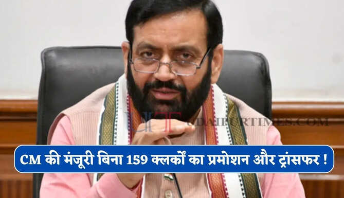 हरियाणा में सीएम की मंजूरी बिना 159 क्लर्कों का प्रमोशन और ट्रांसफर ! 1 अधिकारी सस्पेंड