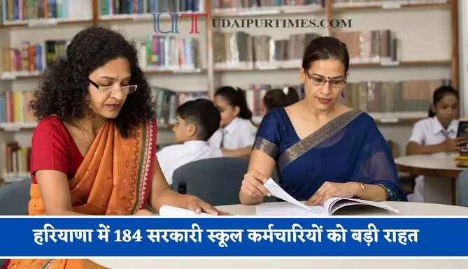 हरियाणा में 184 सरकारी स्कूल कर्मचारियों को बड़ी राहत, पुरानी पेंशन का रास्ता साफ