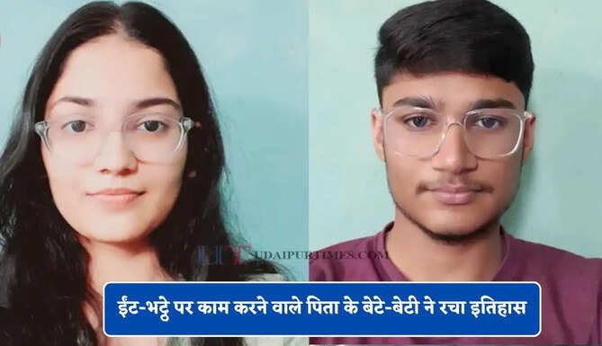 ईंट-भट्ठे पर काम करने वाले पिता के बेटे-बेटी ने रचा इतिहास, एक साथ क्रैक की NEET परीक्षा&nbsp;