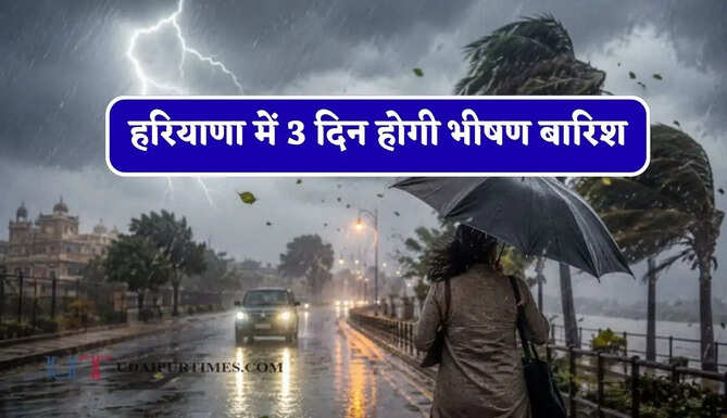 हरियाणा में&nbsp;3 दिन होगी भीषण बारिश, विभाग ने जारी किया अलर्ट&nbsp;