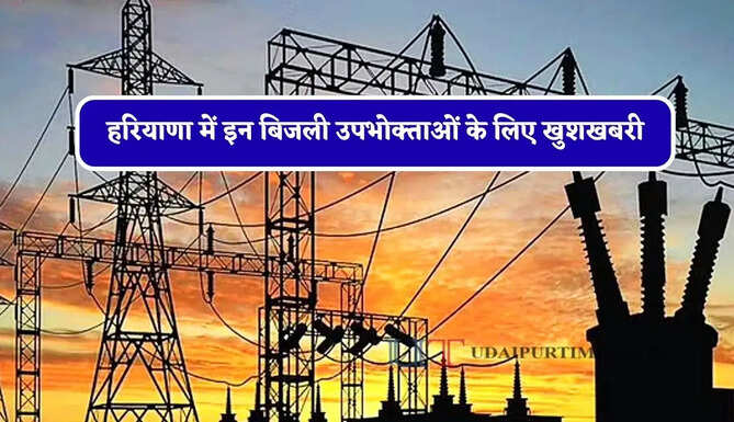 हरियाणा में इन बिजली उपभोक्ताओं के लिए खुशखबरी, 27 अगस्त को होगी शिकायतों की सुनवाई