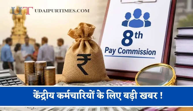 केंद्रीय कर्मचारियों के लिए बड़ी खबर ! महंगाई भत्ते के मर्जर और 2.1 फिटमेंट फैक्टर से सैलरी में कितना आएगा उछाल ? जाने पूरा गणित&nbsp;