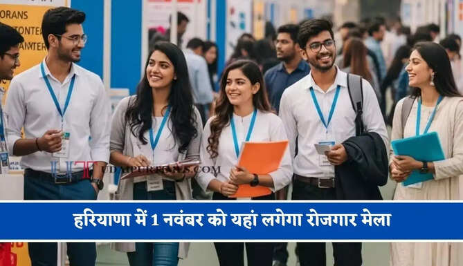 हरियाणा में 1 नवंबर को यहां लगेगा रोजगार मेला, युवाओं को मिलेगी नौकरियां&nbsp;