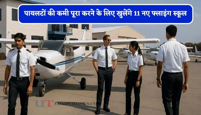 पायलटों की कमी पूरा करने के लिए खुलेंगे 11 नए फ्लाइंग स्कूल, जाने अगले 5 साल का नया प्लान ?&nbsp;