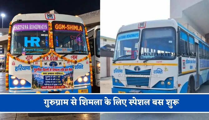 हरियाणा रोडवेज की&nbsp;गुरुग्राम से&nbsp;शिमला के लिए स्पेशल बस शुरू, देखें नया टाइम टेबल