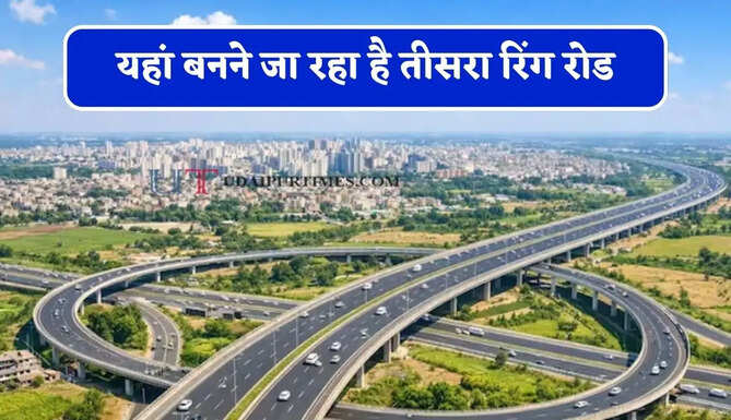 दिल्ली की रफ्तार होगी तेज ! यहां बनने जा रहा है तीसरा रिंग रोड, 4 राज्यों से बढ़ेगी कनेक्टिविटी