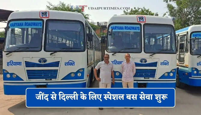 हरियाणा रोडवेज की जींद से दिल्ली के लिए स्पेशल बस सेवा शुरू, यहाँ देखें पूरा रूट और टाइम टेबल