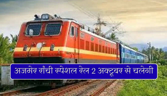 Ajmer Ranchi weekly Special train 