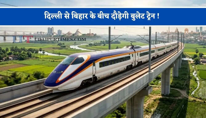 दिल्ली से बिहार के बीच दौड़ेगी बुलेट ट्रेन ! &nbsp;चंद घंटे में सफर होगा पूरा, जाने पूरा प्लान ?