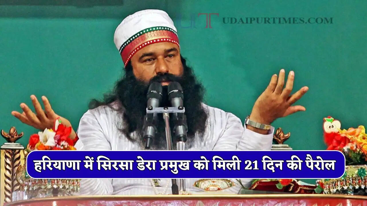 हरियाणा में सिरसा डेरा प्रमुख को मिली 21 दिन की पैरोल, आज आएंगे जेल से बाहर