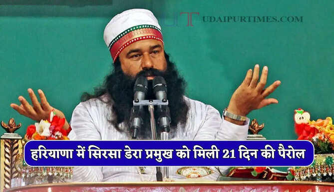 हरियाणा में सिरसा डेरा प्रमुख को मिली 21 दिन की पैरोल, आज आएंगे जेल से बाहर