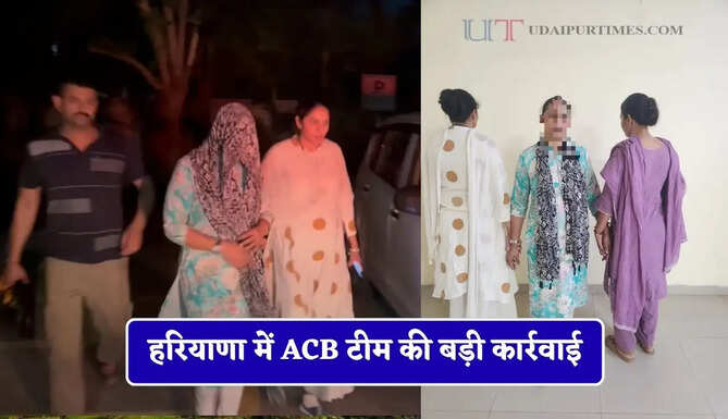 हरियाणा में ACB टीम की बड़ी कार्रवाई, महिला एसएचओ को रिश्वत लेते रंगे हाथों किया गिरफ्तार