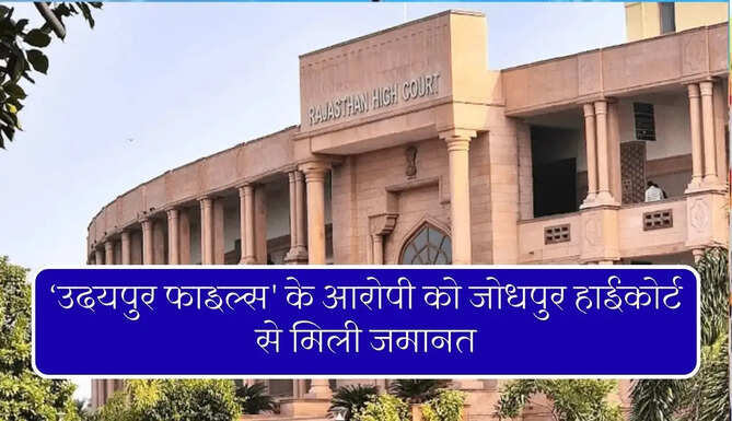 Udaipur Files Accused Got Bail From High Court