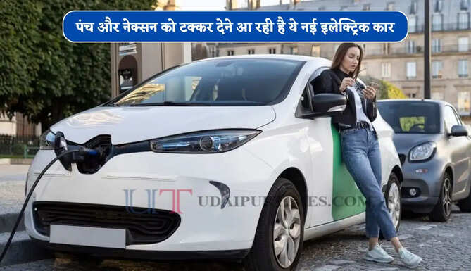 पंच और नेक्सन को टक्कर देने आ रही है ये नई इलेक्ट्रिक कार, मिलेंगे ये धांसू फीचर्स