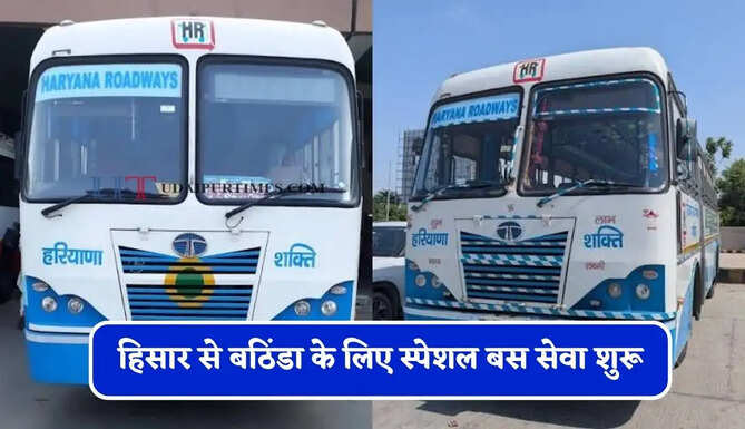 हरियाणा रोडवेज की हिसार से बठिंडा के लिए स्पेशल बस सेवा शुरू, देखें पूरा समय सारणी&nbsp;
