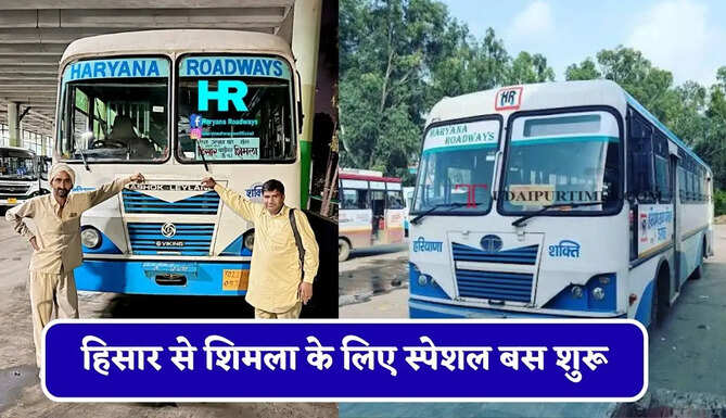 &nbsp;हरियाणा रोडवेज की&nbsp;हिसार से शिमला के लिए स्पेशल बस शुरू, देखें नया टाइम टेबल &nbsp;