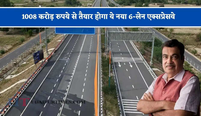 1008 करोड़ रुपये से तैयार होगा ये नया 6-लेन एक्सप्रेसवे, जाने कहां-कहां से होकर गुजरेगा ?