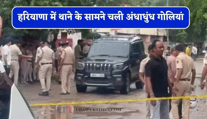 हरियाणा में थाने के सामने चली अंधाधुंध गोलियां, बदमाशों ने 7 लोगों समेत गाड़ी को किया छलनी