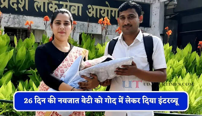 26 दिन की नवजात बेटी को गोद में लेकर दिया इंटरव्यू, चलने-बैठने में दिक्कत होने के बावजूद वर्षा बनीं DSP