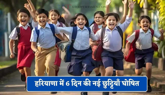 हरियाणा में 6 दिन की नई छुट्टियाँ घोषित, देखें जुलाई माह की लिस्ट&nbsp;