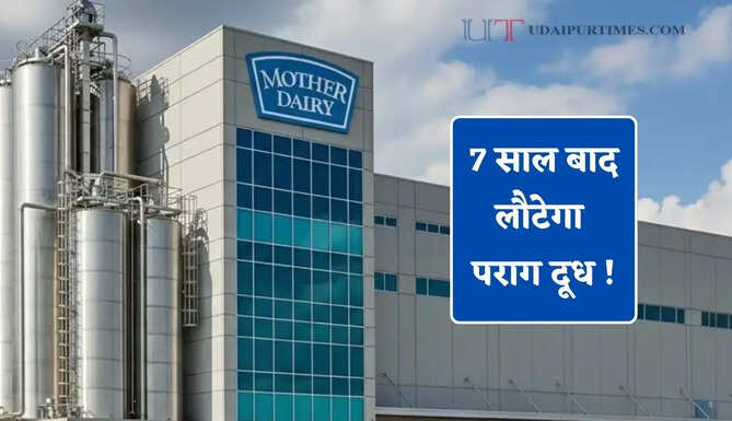 7 साल बाद लौटेगा पराग दूध ! यहां शुरू हुआ नया डेयरी प्लांट, लोगों को मिलेगा ये बड़ा फायदा&nbsp;