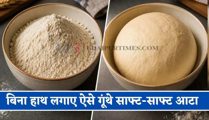 बिना हाथ और मशीन का इस्तेमाल किए कैसे मिनटों में गूंथे साफ्ट-साफ्ट आटा, जानिए नई तकनीक ?
