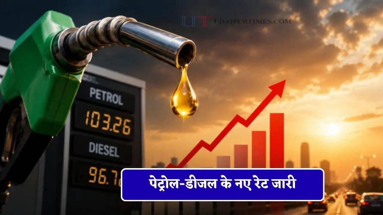 पेट्रोल-डीजल के नए रेट जारी, देखें आज सस्ता हुआ महंगा ?&nbsp;