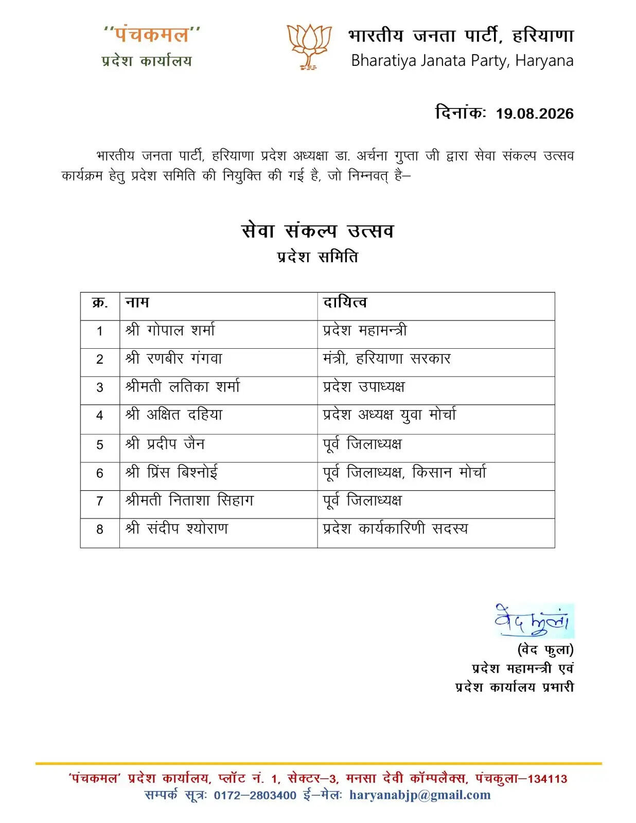 हरियाणा BJP प्रदेश अध्यक्ष द्वारा सेवा संकल्प उत्सव कार्यक्रम हेतु अहम नियुक्तियां