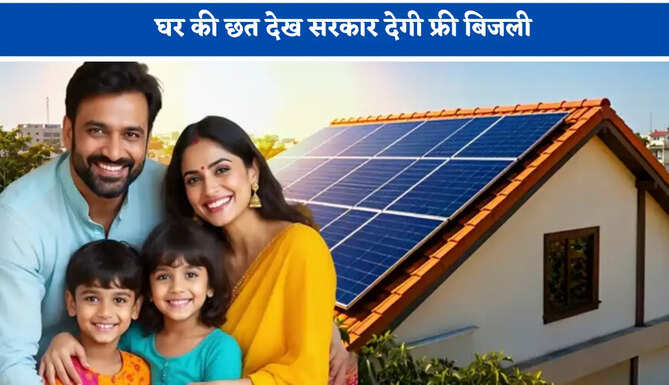 घर की छत देख सरकार देगी फ्री बिजली, जानें 1kW से 5kW सोलर पैनल लगवाने का पूरा प्रोसेस ?