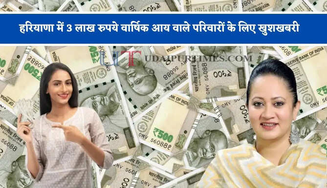 हरियाणा में 3&nbsp;लाख रुपये वार्षिक आय वाले परिवारों के लिए खुशखबरी, स्वास्थ्य मंत्री ने किया बड़ा ऐलान&nbsp;