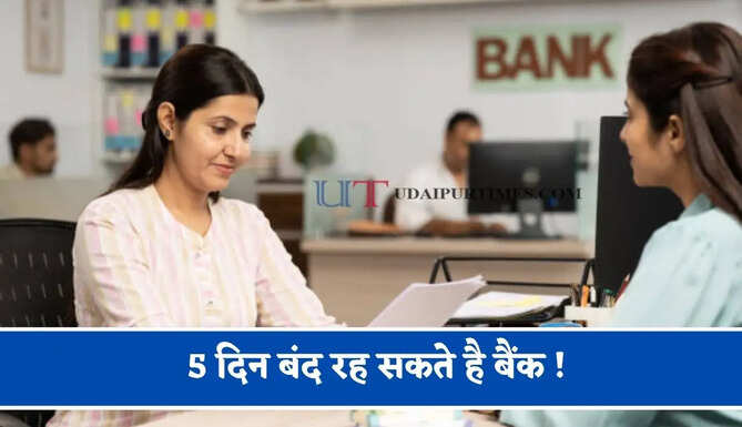 5 दिन बंद रह सकते है बैंक ! अटक सकते हैं आपके कई काम, SBI और यूनियन बैंक ने जारी की एडवाइजरी