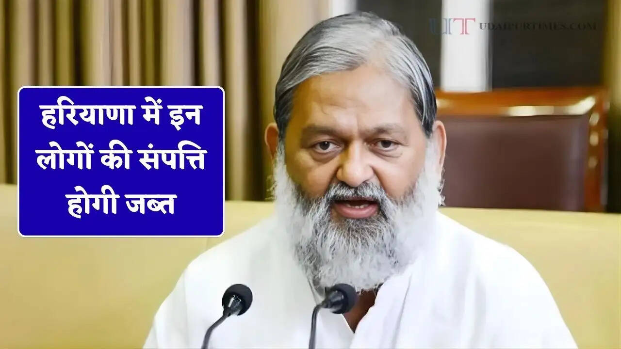 हरियाणा में इन लोगों की संपत्ति होगी जब्त, मंत्री विज ने दिए सख्त कार्रवाई के निर्देश&nbsp;