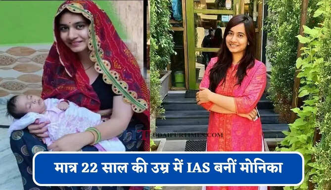 मात्र 22 साल की उम्र में IAS बनीं मोनिका, पहले ही प्रयास में क्रैक किया UPSC एग्जाम&nbsp;
