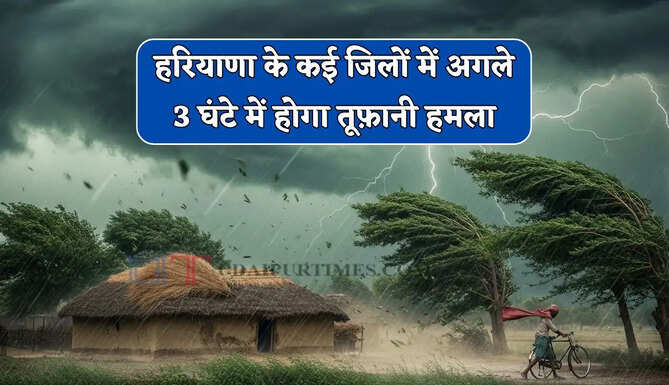  हरियाणा के सिरसा समेत कई जिलों में अगले 3 घंटे भारी ! तूफ़ानी बारिश का होगा हमला&nbsp;