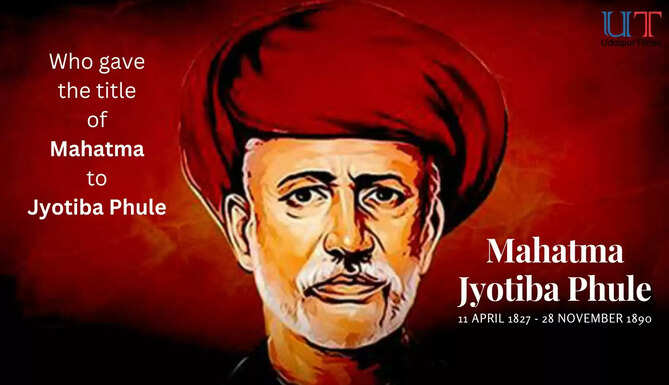 Mahatma Jyotiba Phule some facts, who gave the title of Mahatma to Jyotiba Phule