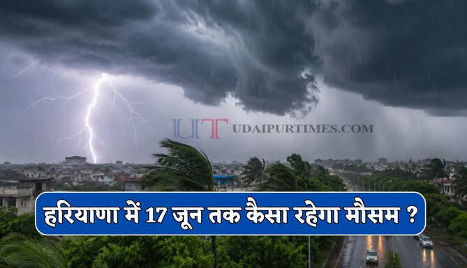 हरियाणा में आंधी-बारिश की चेतावनी ! देखें 17 जून तक कैसा रहेगा मौसम ?
