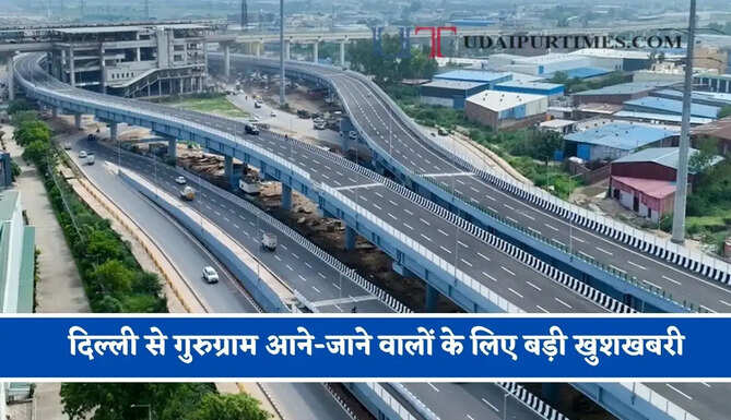 दिल्ली से गुरुग्राम आने-जाने वालों के लिए बड़ी खुशखबरी, NHAI ने किया बड़ा ऐलान&nbsp;