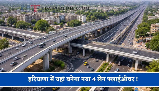 हरियाणा में यहां बनेगा नया 4 लेन फ्लाईओवर ! जाम की होगी छुट्टी, देखें किन क्षेत्रों को मिलेगा लाभ ?