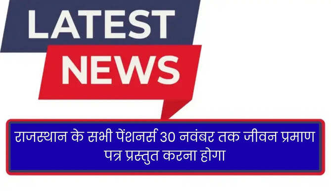 Rajasthan Pensioners News