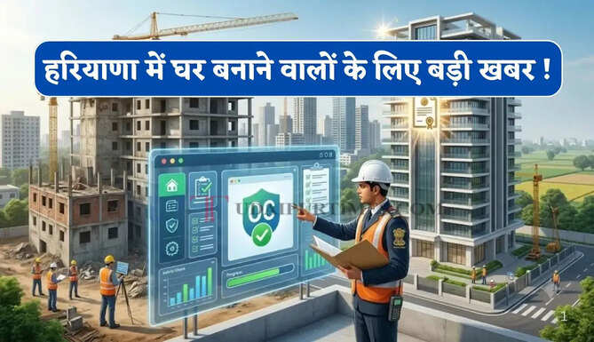 हरियाणा में घर बनाने वालों के लिए बड़ी खबर ! जल्द लागू होने नए बिल्डिंग कोड के नियम ?