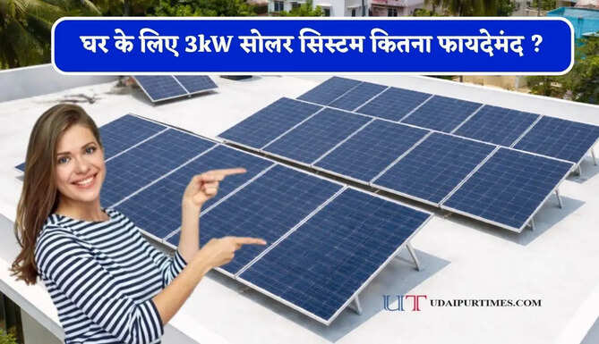 घर के लिए 3kW सोलर सिस्टम कितना फायदेमंद ? जानिए लागत, सब्सिडी और बिजली उत्पादन&nbsp;