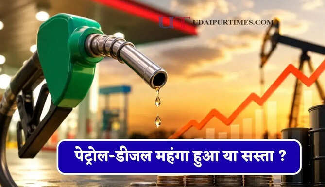 आज पेट्रोल-डीजल महंगा हुआ या सस्ता ? देखें सभी शहरों के नए भाव