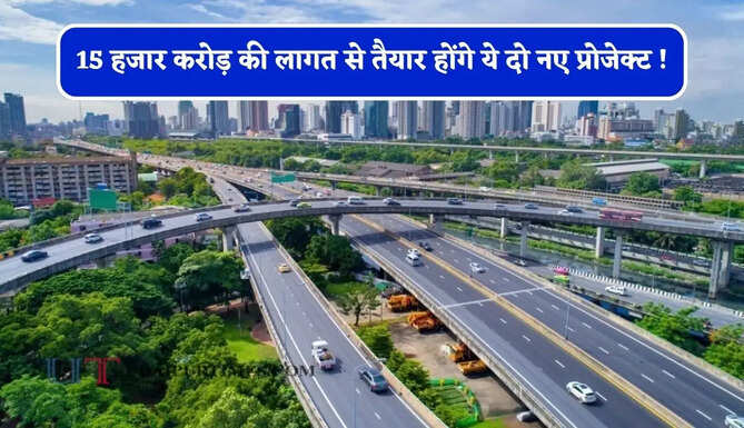 15 हजार करोड़ की लागत से तैयार होंगे ये दो नए प्रोजेक्ट ! बढ़ेगी स्पीड तभी तो घटेगा समय&nbsp;