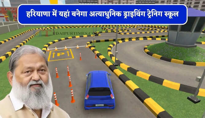 हरियाणा में यहां बनेगा अत्याधुनिक ड्राइविंग ट्रेनिग स्कूल, युवाओं को मिलेगा रोजगार