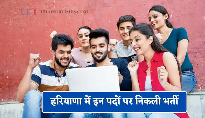 हरियाणा में इन पदों पर निकली भर्ती, जल्दी करें आवेदन&nbsp;